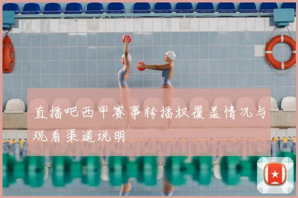 直播吧西甲赛事转播权覆盖情况与观看渠道说明