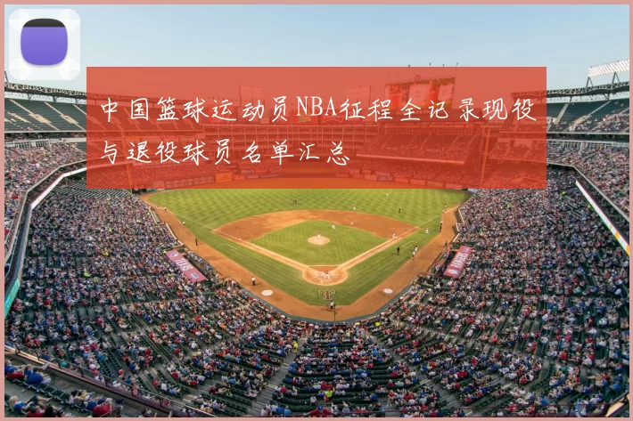 中国篮球运动员NBA征程全记录现役与退役球员名单汇总