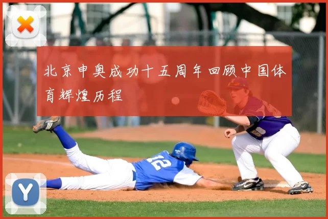 北京申奥成功十五周年回顾中国体育辉煌历程