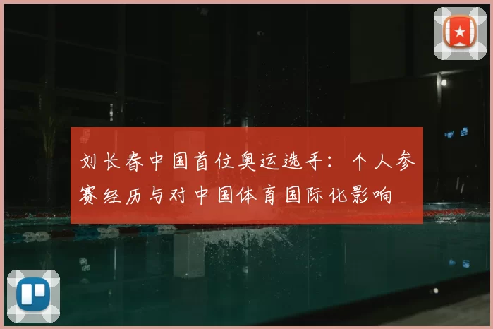 刘长春中国首位奥运选手：个人参赛经历与对中国体育国际化影响