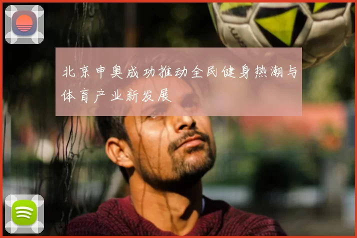 北京申奥成功推动全民健身热潮与体育产业新发展