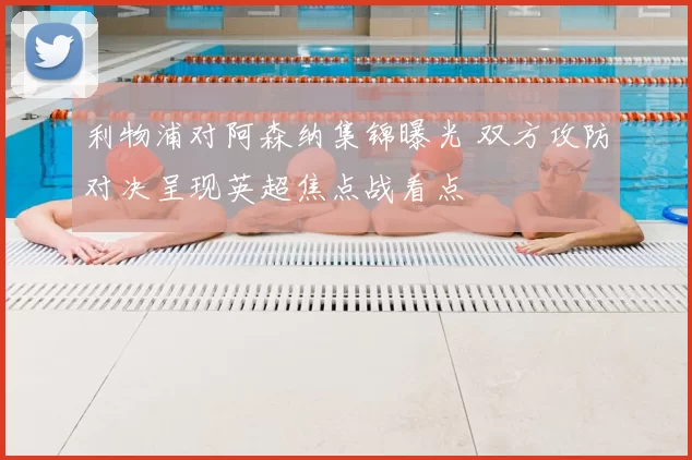 利物浦对阿森纳集锦曝光 双方攻防对决呈现英超焦点战看点