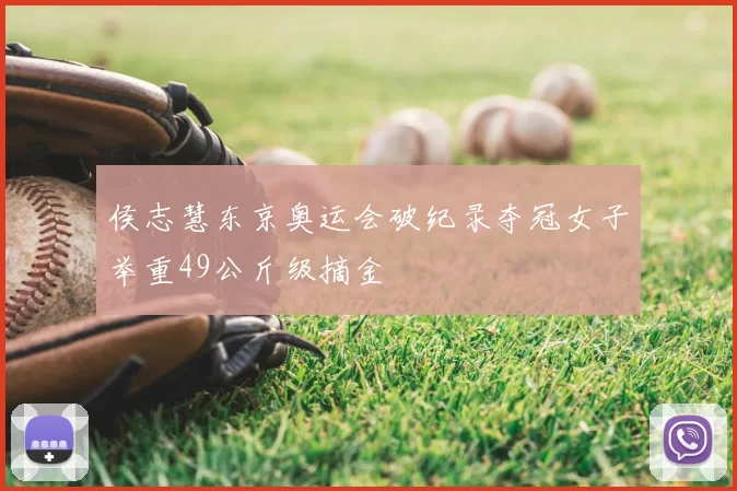 侯志慧东京奥运会破纪录夺冠女子举重49公斤级摘金