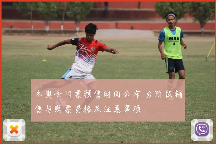 冬奥会门票预售时间公布 分阶段销售与购票资格及注意事项