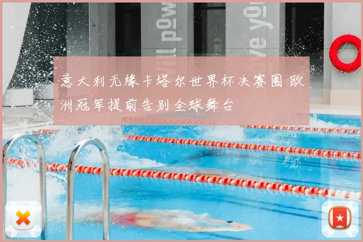 意大利无缘卡塔尔世界杯决赛圈 欧洲冠军提前告别全球舞台