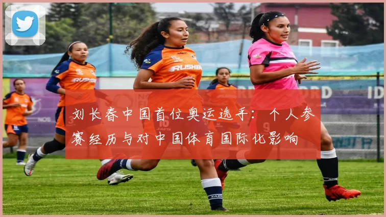刘长春中国首位奥运选手：个人参赛经历与对中国体育国际化影响