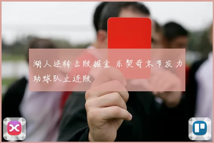 湖人逆转击败掘金 东契奇末节发力助球队止连败