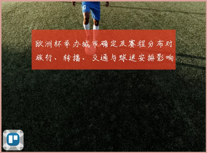 欧洲杯举办城市确定及赛程分布对旅行、转播、交通与球迷安排影响评估