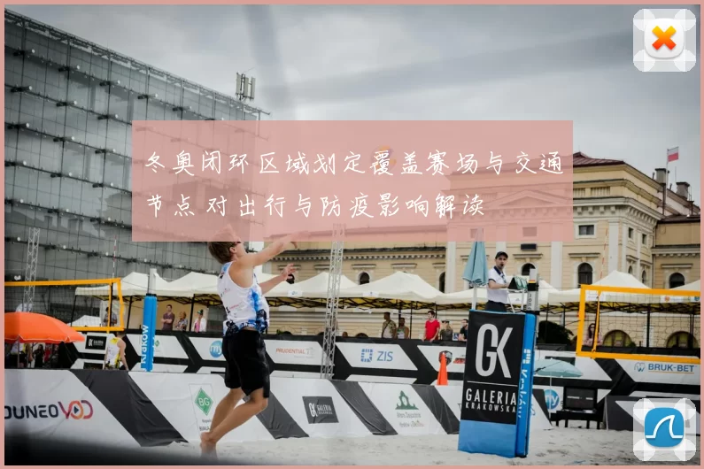 冬奥闭环区域划定覆盖赛场与交通节点 对出行与防疫影响解读