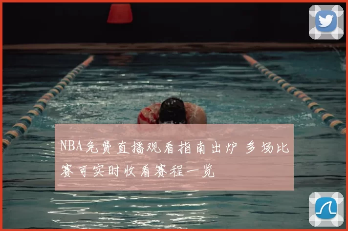 NBA免费直播观看指南出炉 多场比赛可实时收看赛程一览