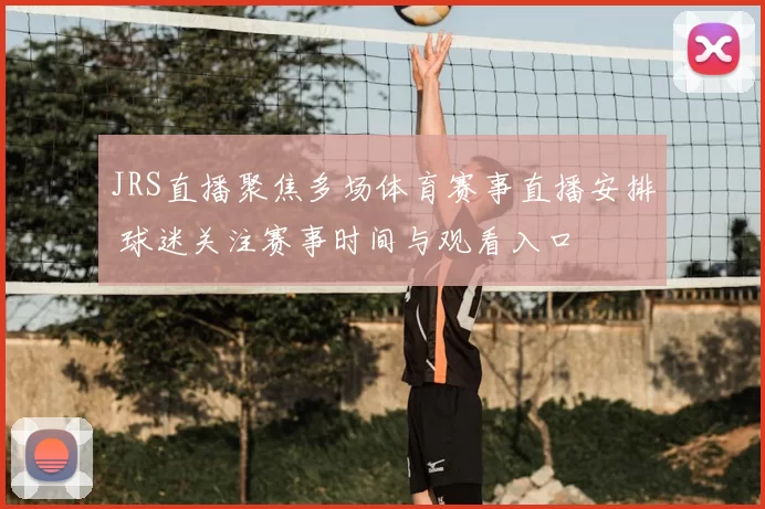 JRS直播聚焦多场体育赛事直播安排 球迷关注赛事时间与观看入口