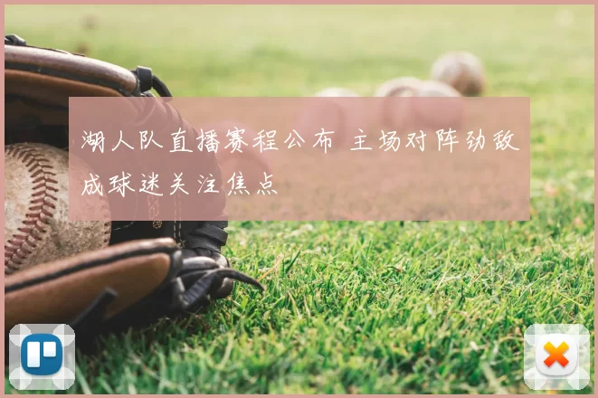 湖人队直播赛程公布 主场对阵劲敌成球迷关注焦点
