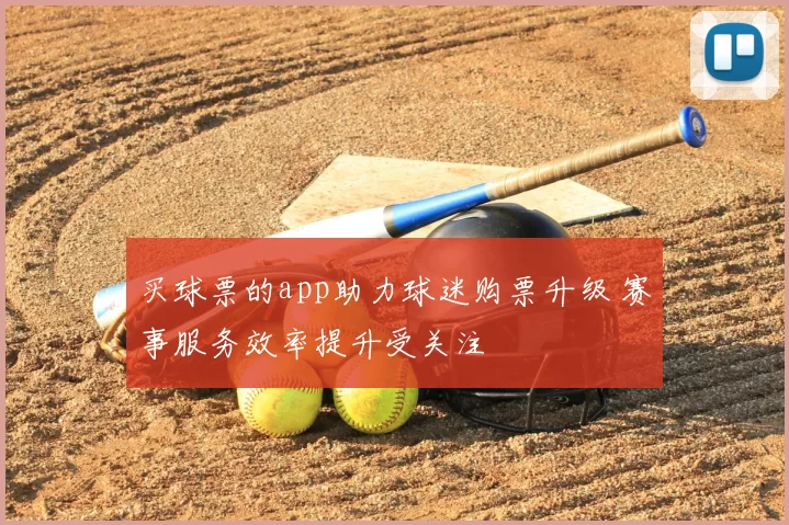 买球票的app助力球迷购票升级 赛事服务效率提升受关注