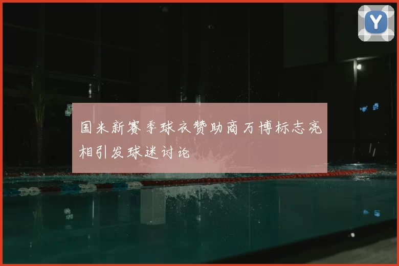 国米新赛季球衣赞助商万博标志亮相引发球迷讨论