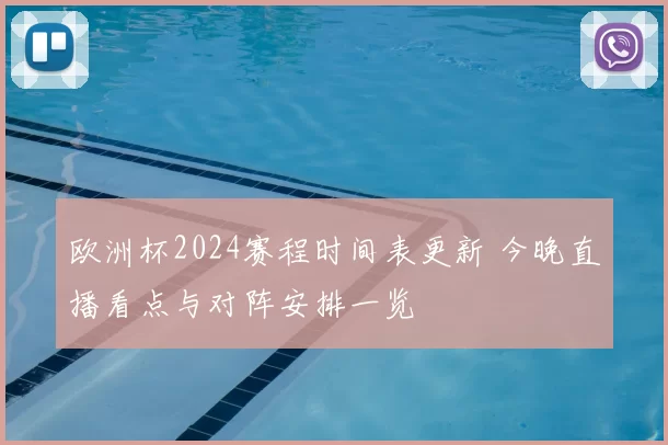 欧洲杯2024赛程时间表更新 今晚直播看点与对阵安排一览
