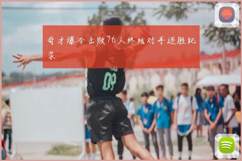 奇才爆冷击败76人终结对手连胜纪录