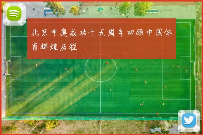 北京申奥成功十五周年回顾中国体育辉煌历程